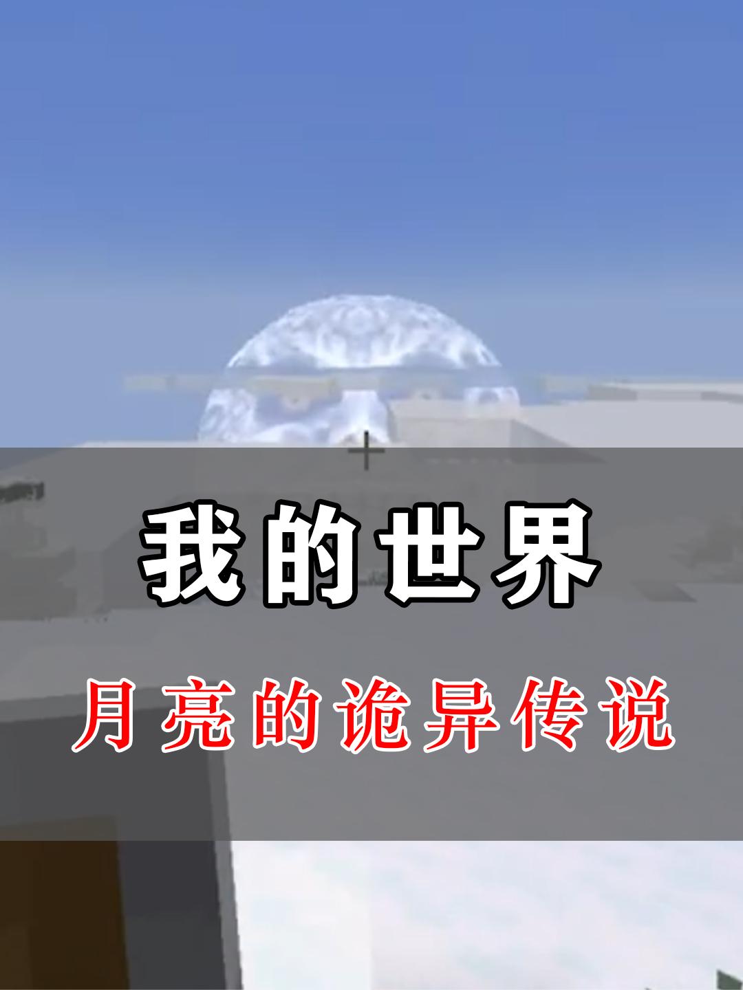 我的世界：玩家探寻月亮的传说，来到雪山山顶，遭遇人脸月亮