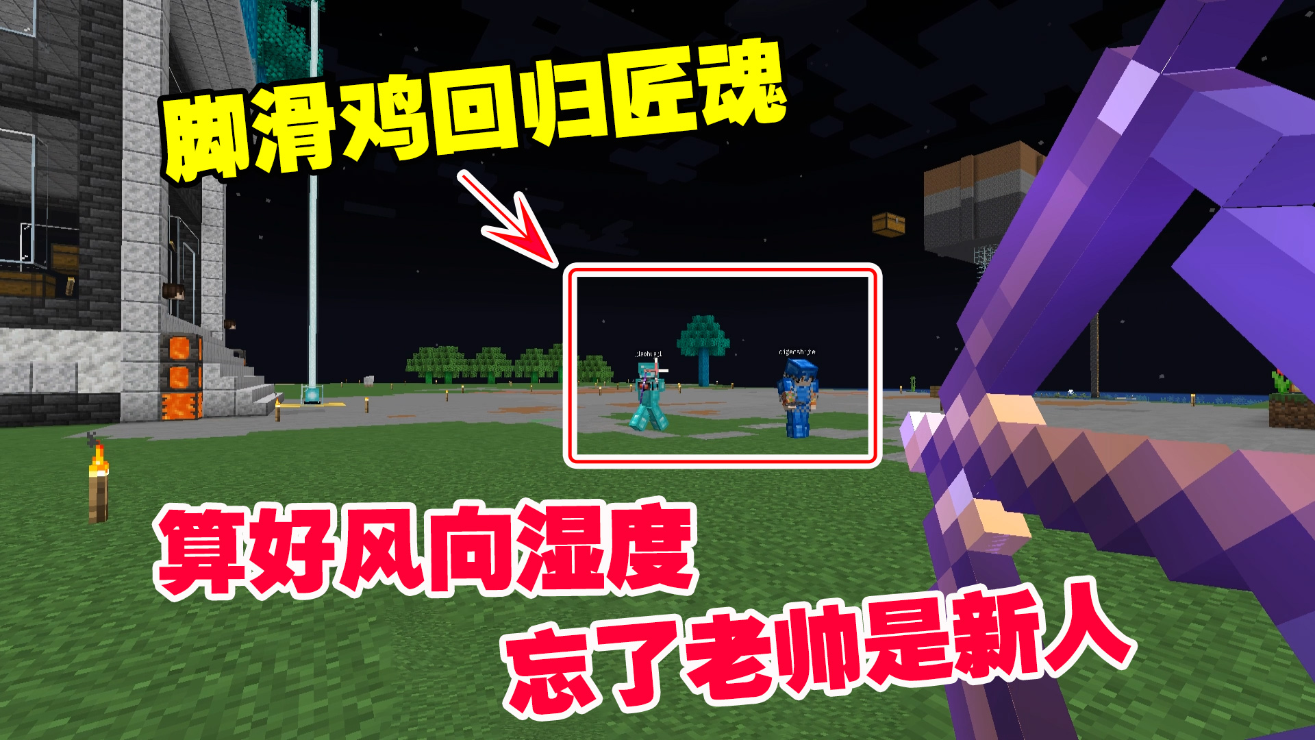 我的世界匠魂20：脚滑鸡回归匠魂，算好风向湿度，忘了老帅是新人#我的世界#匠魂模组