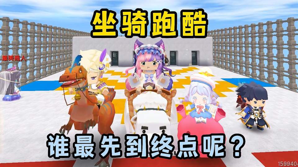 迷你世界：坐骑跑酷，霸王龙居然最慢！谁是第一名呢？