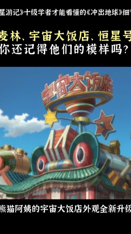 《星游记》十级玩家才能看懂的《冲出地球》细节，你注意到了吗？