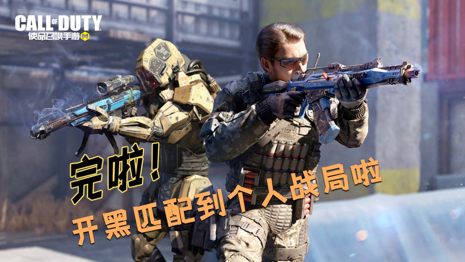 使命召唤手游：完啦！与小粉一起玩游戏，匹配到了个人战局