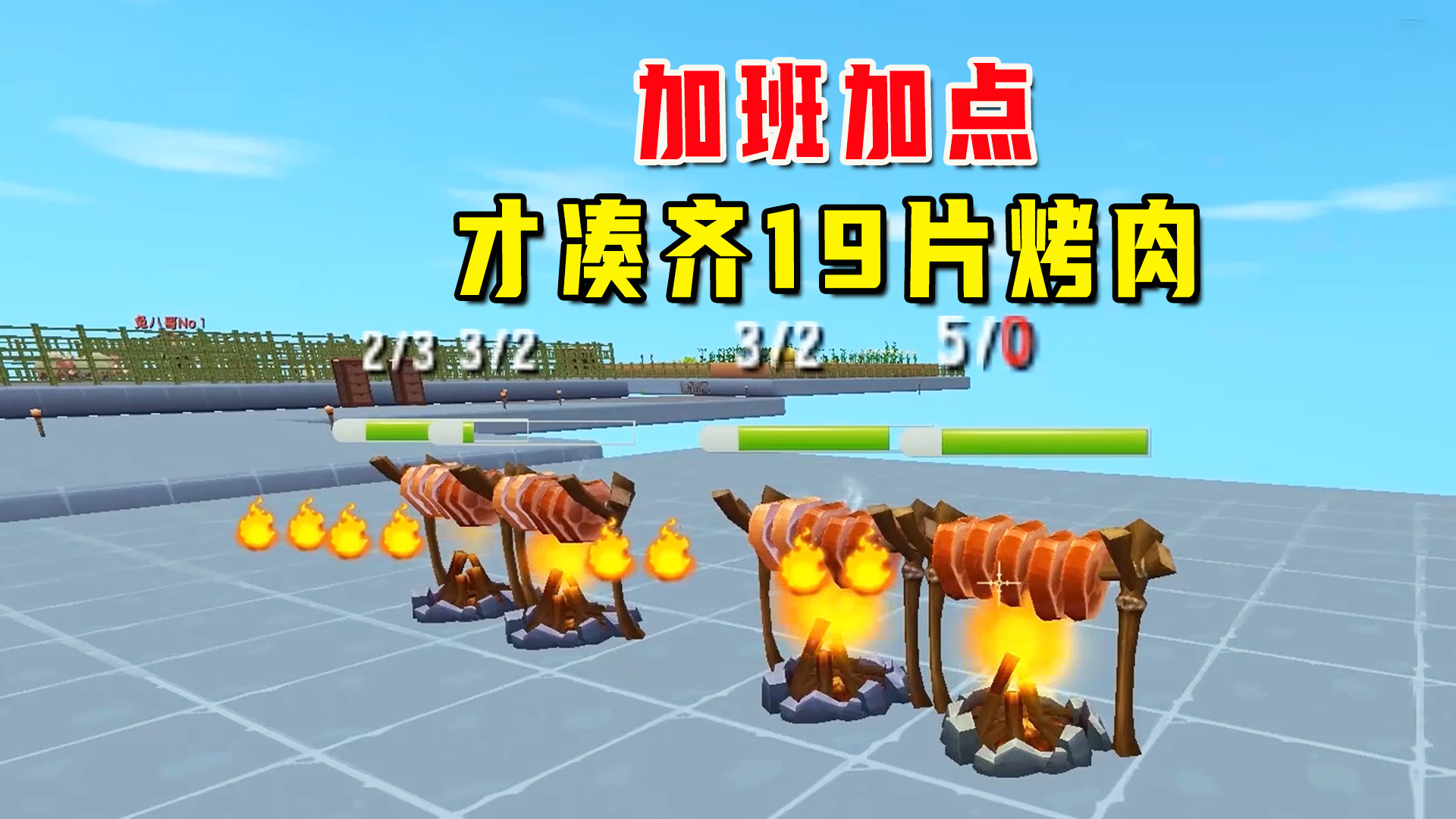 欢乐家族13：为了交货加班加点干活，才凑齐了19片烤肉#迷你世界#沙盒游戏