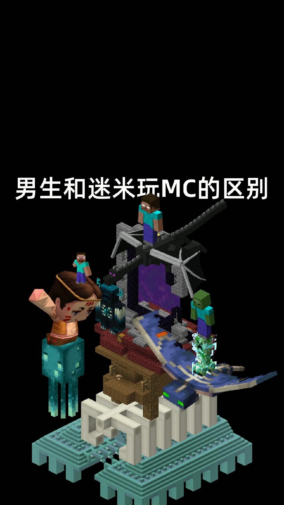 #我的世界#我的世界：男生和迷米玩MC的区别