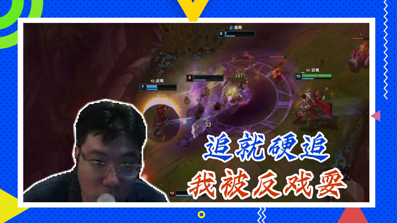 英雄联盟大司马：追就硬追，我被反戏耍