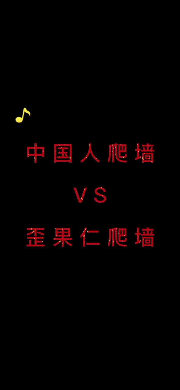 #爬墙有一手 #小游戏 #休闲游戏 #解压小游戏 你是？