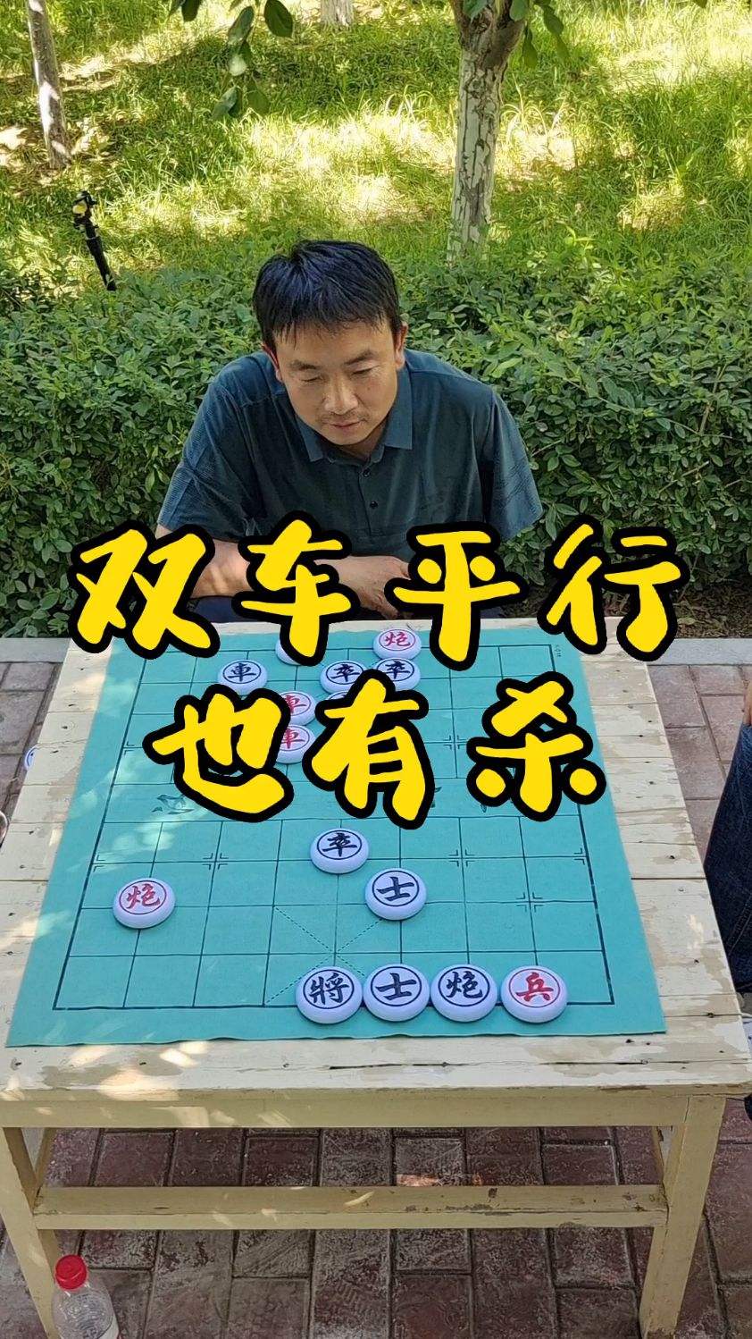 双车平行也有杀