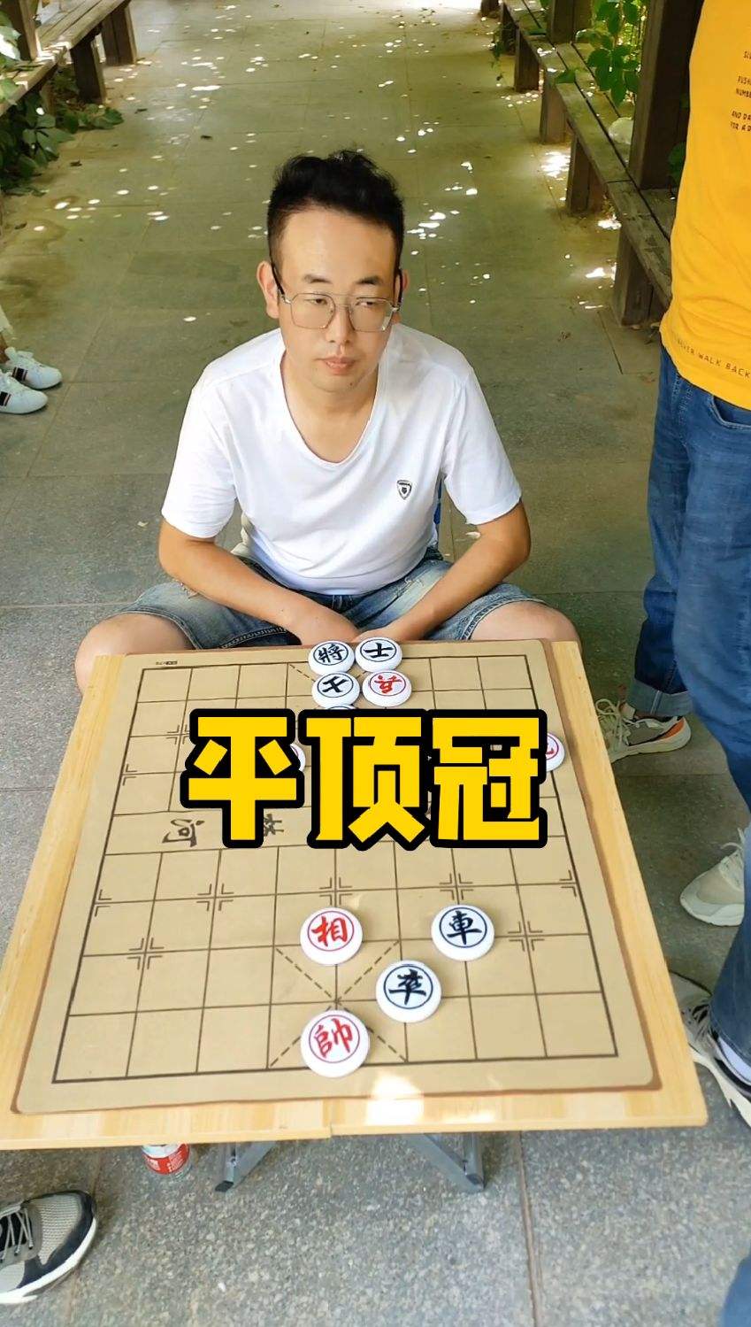 残局分享，平顶冠！