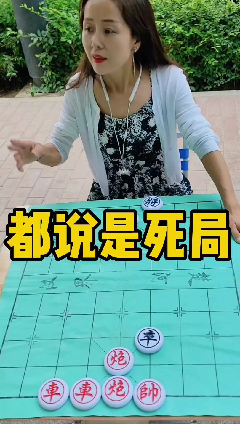 象棋残局 都说是死局