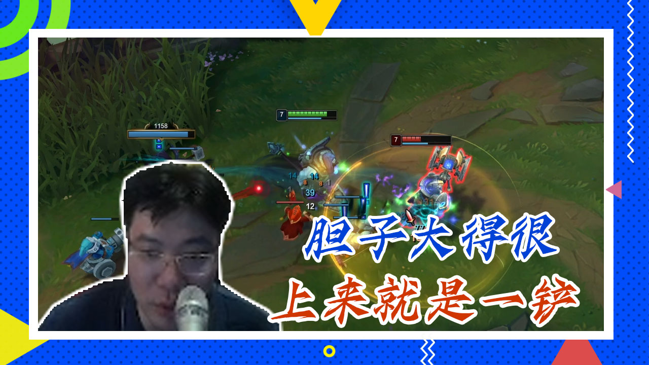 英雄联盟大司马：胆子大得很，上来就是一铲