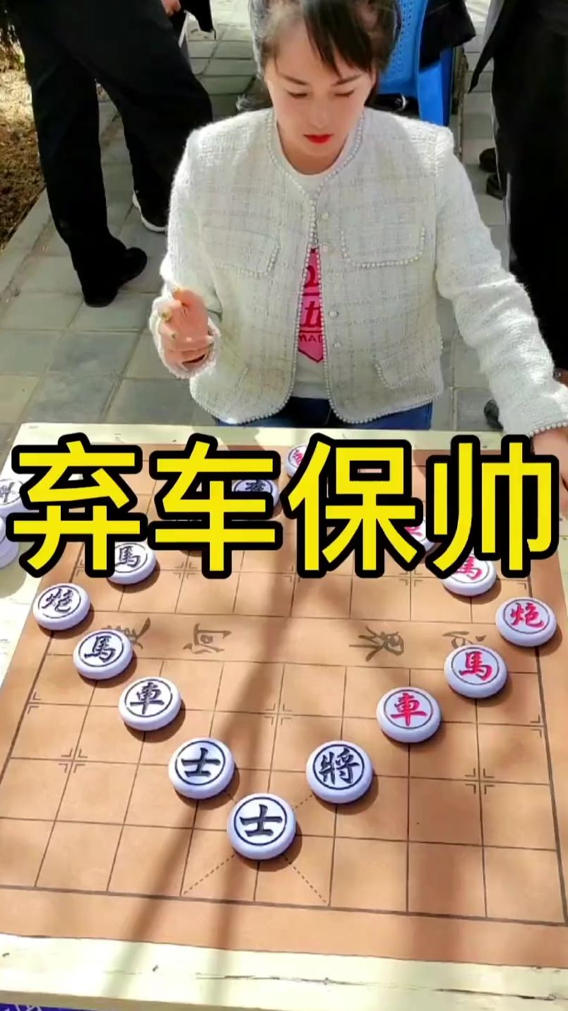 象棋残局 弃子保帅