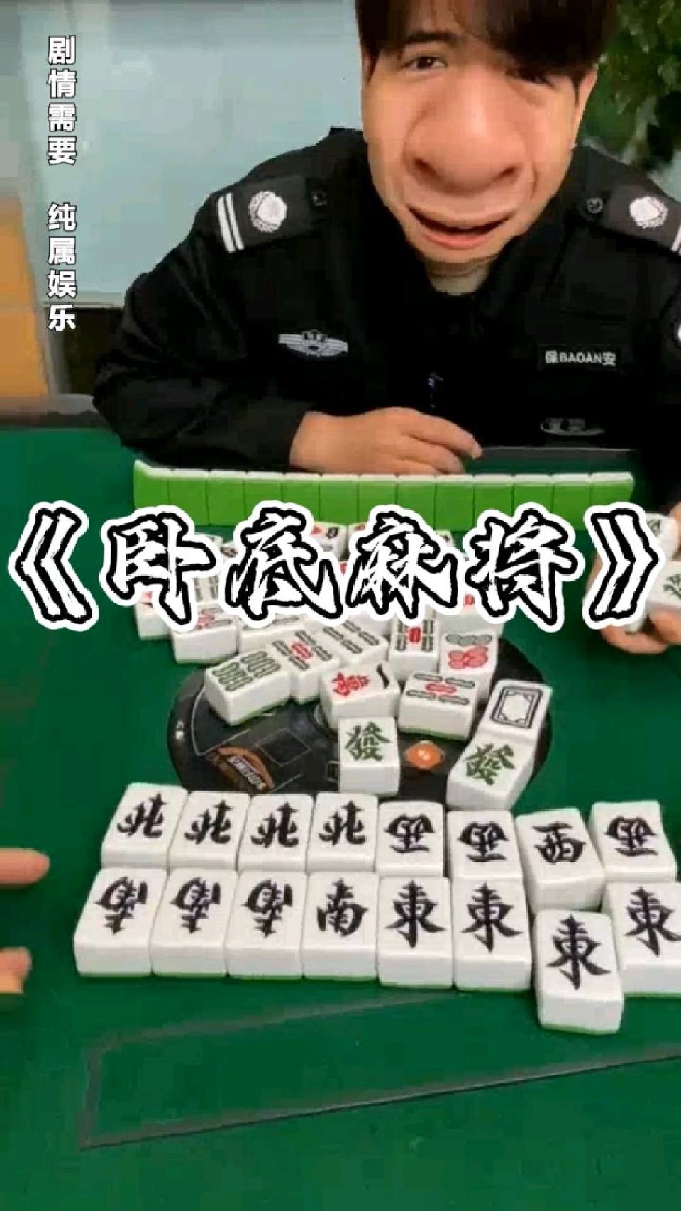 这麻将都是你的卧底吧？？？