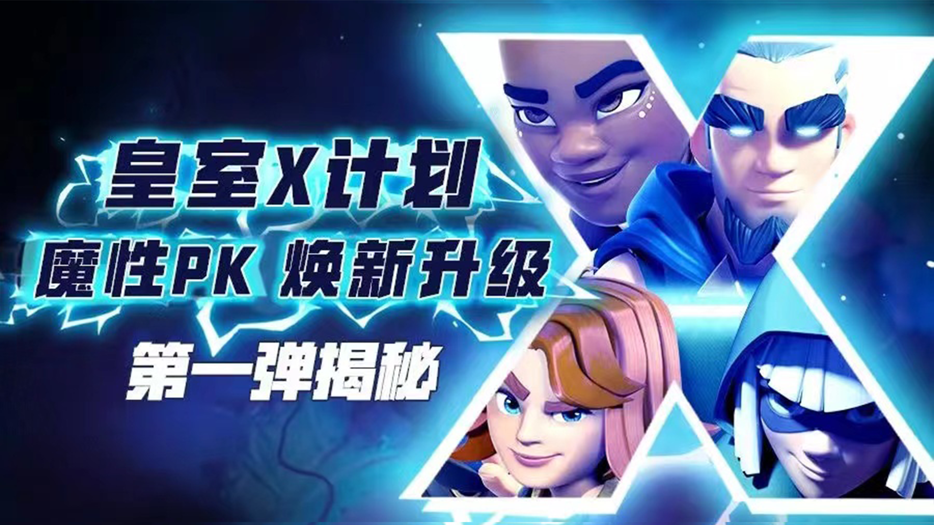 皇室战争：X计划第一弹巨量宝藏挑战活动