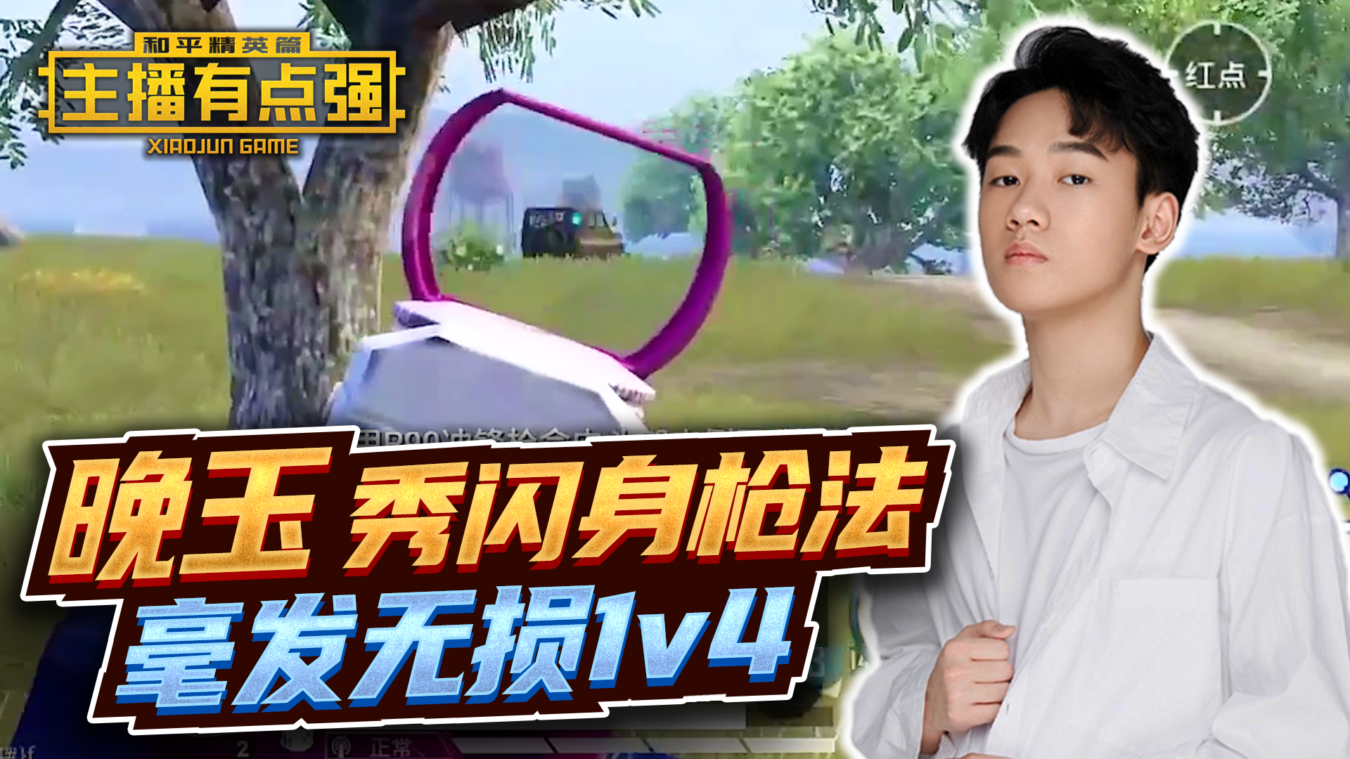 主播有点强：晚玉秀闪身枪法，毫发无损1v4！#和平精英#吃鸡#高吸