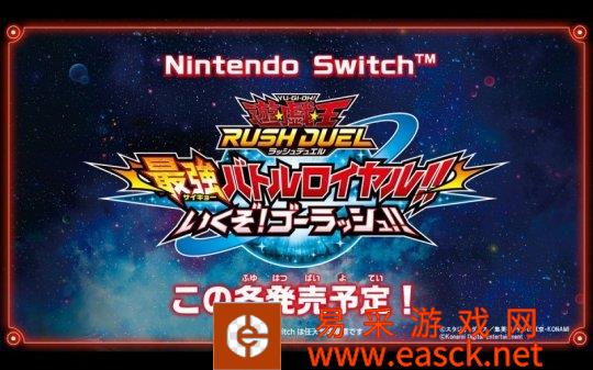 Switch最新游戏王系列平台推出Rush Duel最强大逃
