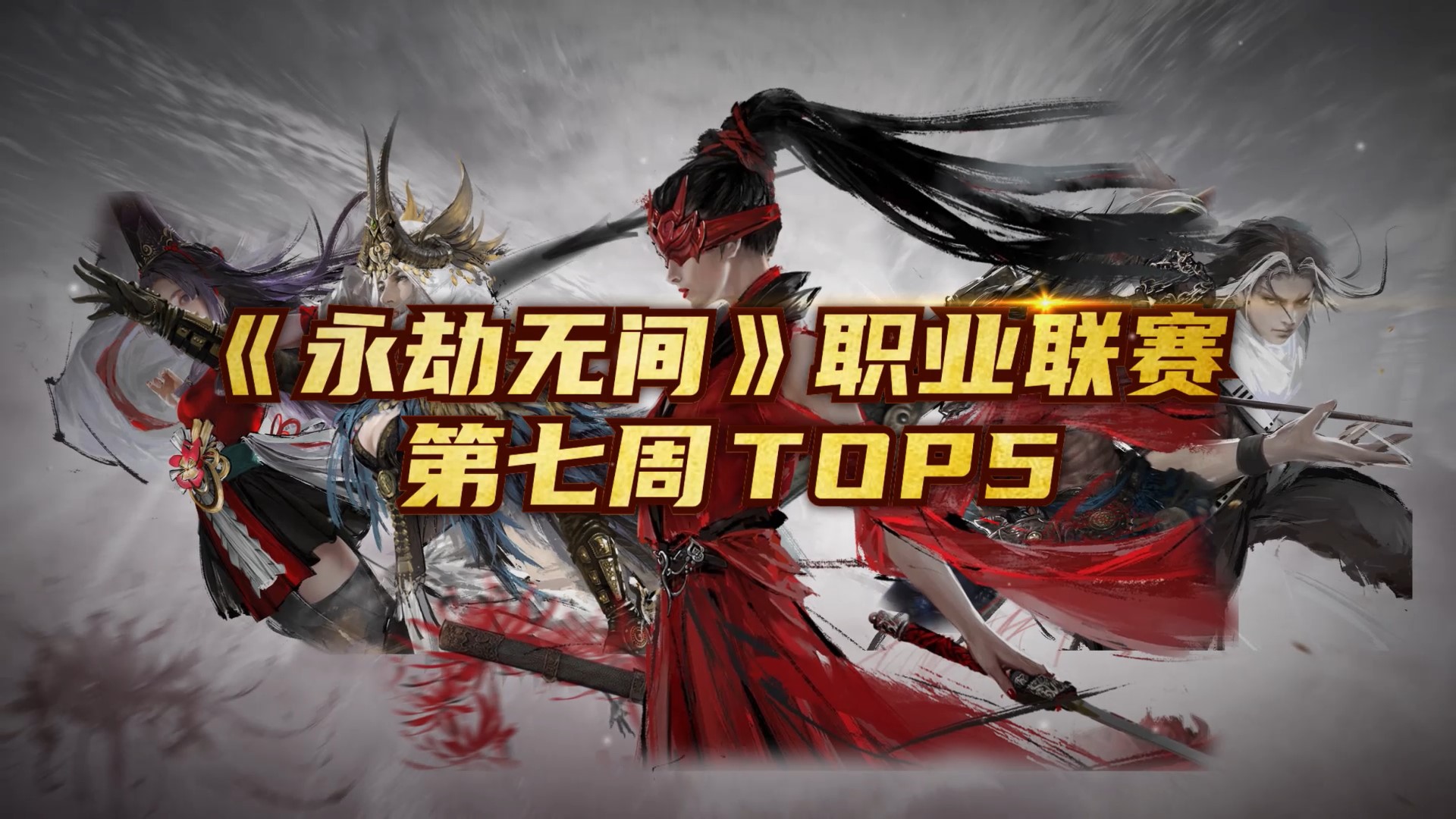《永劫无间》第七周 Top5：王梁五杀宁红夜势如破竹#永劫无间#职业赛事