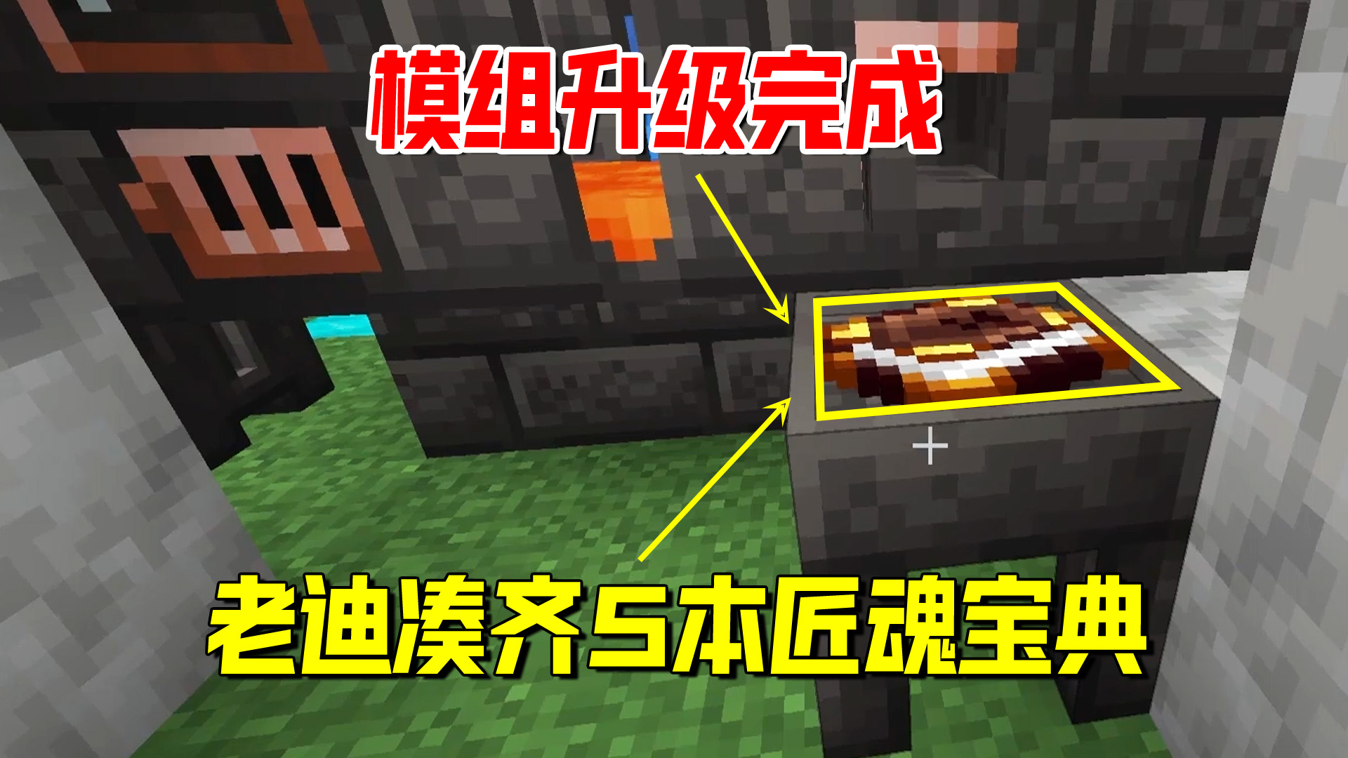 我的世界匠魂132：模组完成升级，老迪凑够了5本全套的匠魂宝典#我的世界#匠魂模组