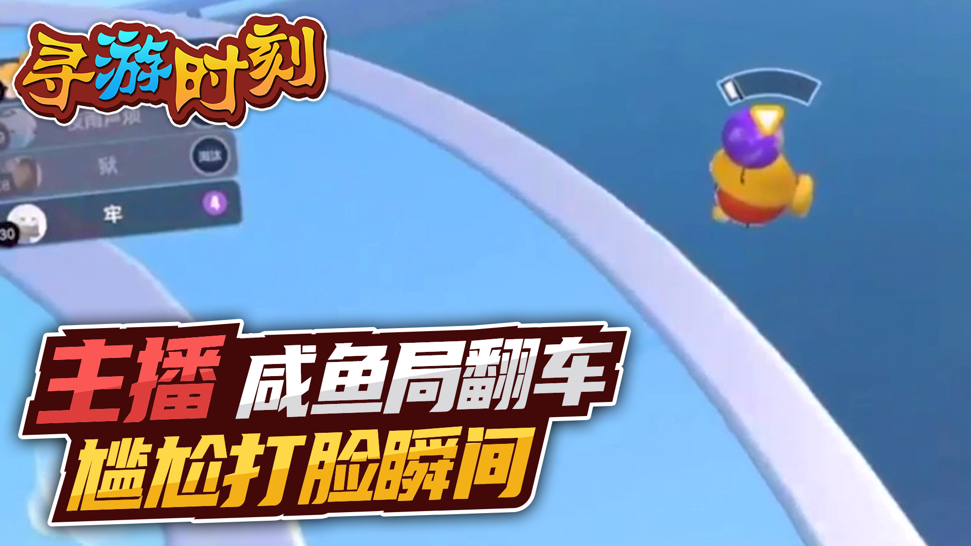 蛋仔派对：主播咸鱼局翻车？尴尬打脸瞬间！#蛋仔派对#新游戏
