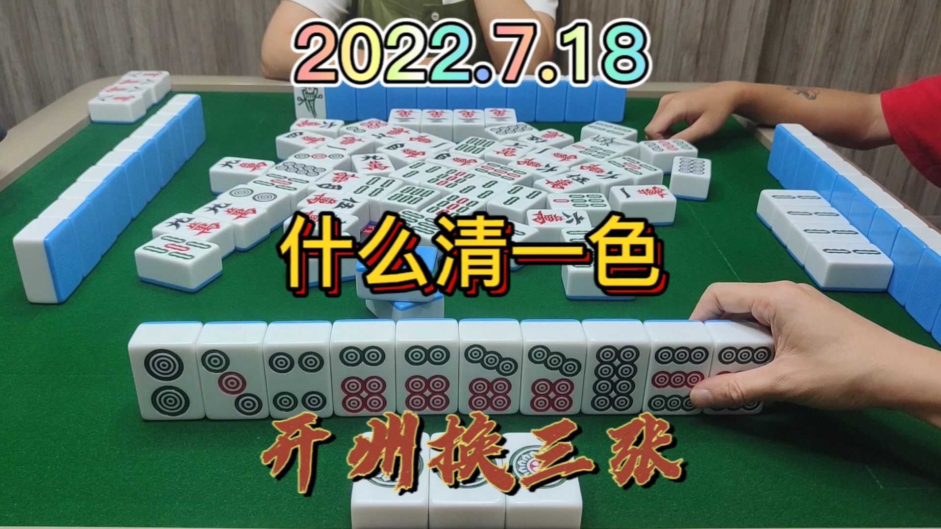 做个清一色被他们算的明明白白的，服了这些老6#开州换三张#血战麻将