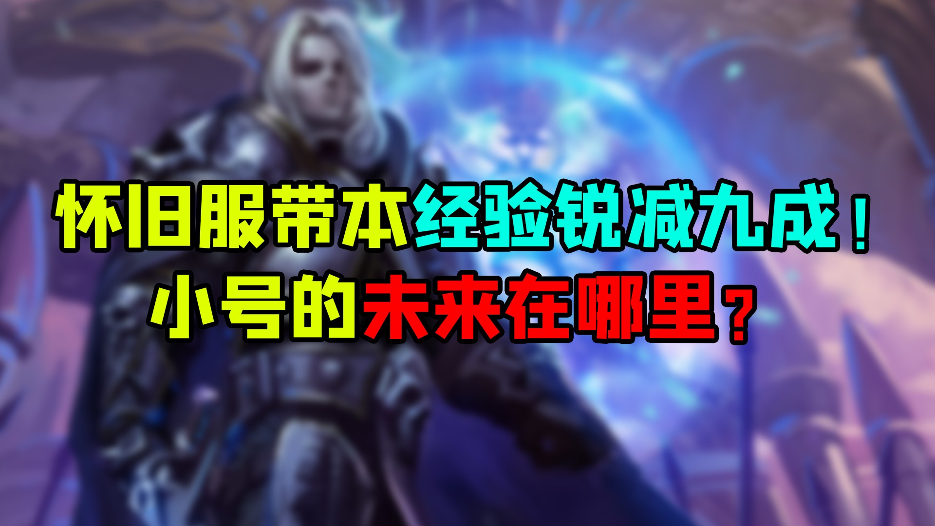 魔兽世界怀旧服 带本经验锐减九成！小号的未来在哪里？