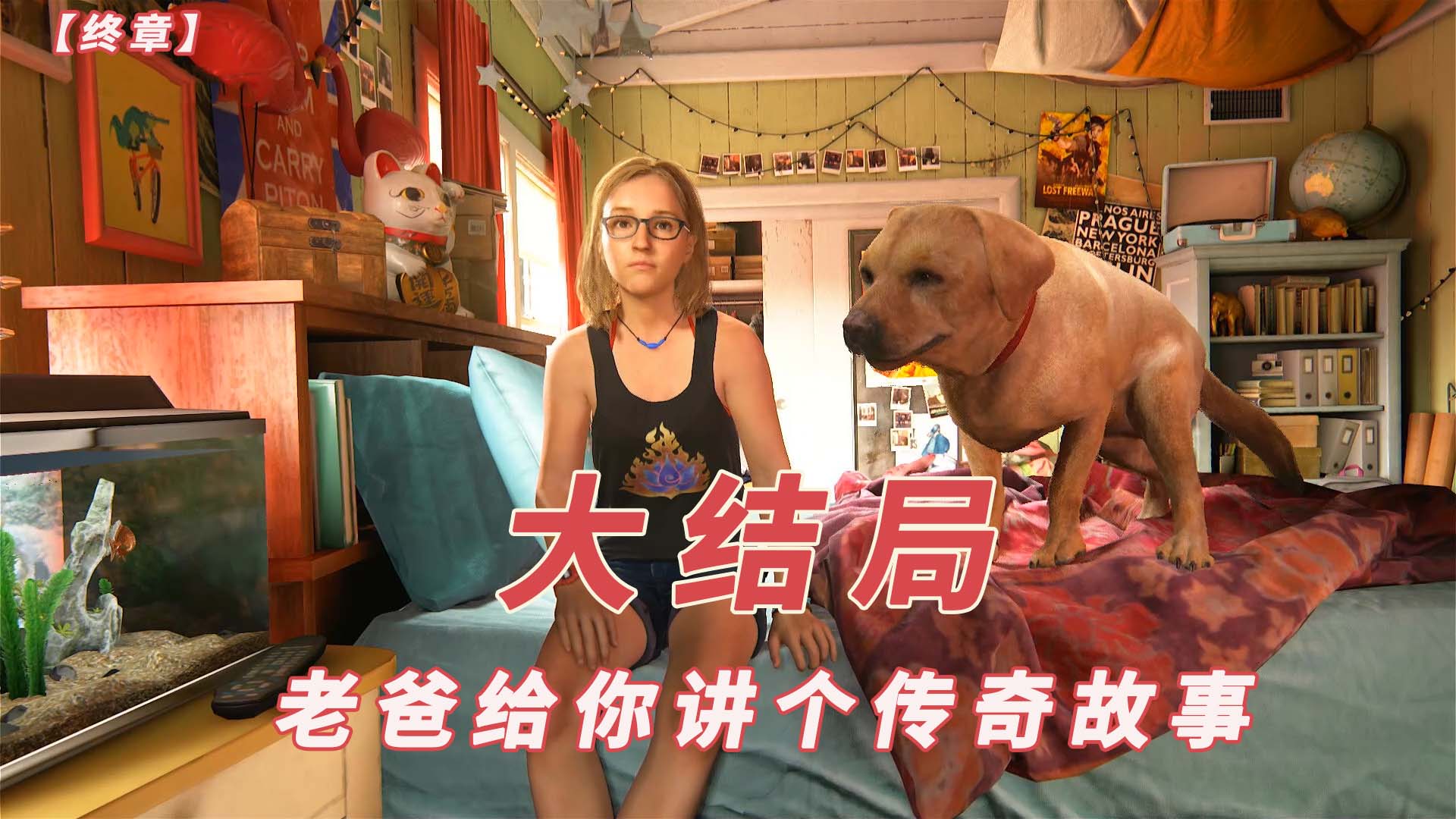 神秘海域4：大结局，来吧孩子！老爸给你讲个传奇故事