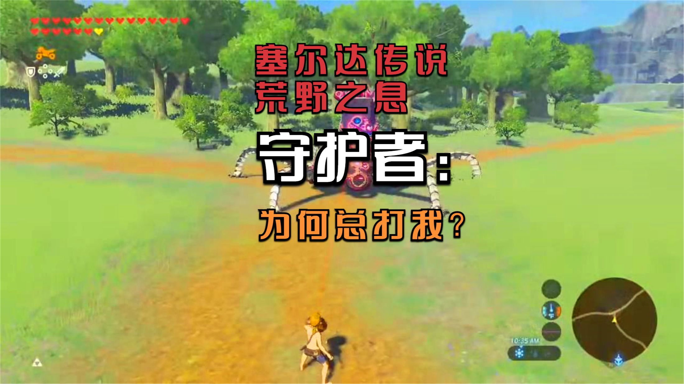 《塞尔达传说：荒野之息》守护者：有人天天打我，方式不带重样的