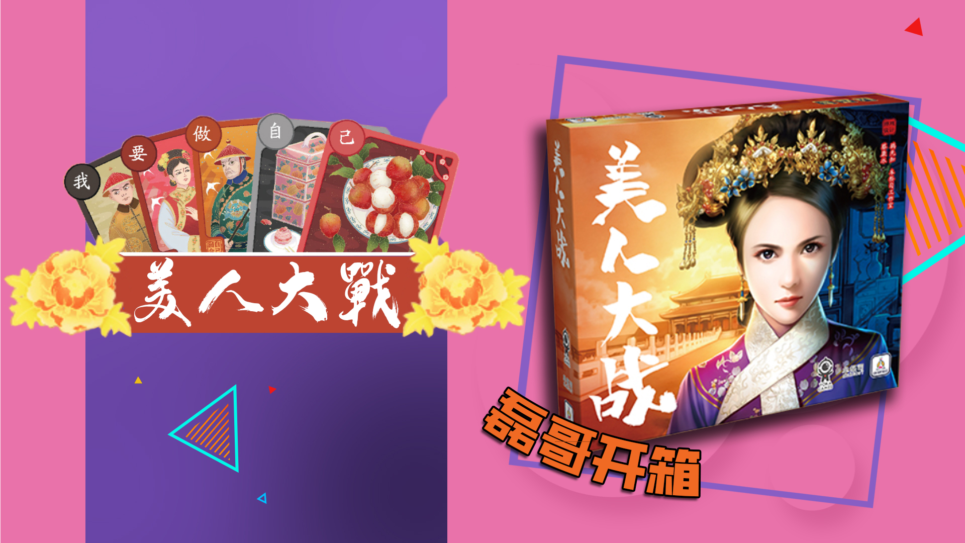 【磊哥开箱】高配宫斗《美人大战》好戏连连#桌游开箱#聚会游戏
