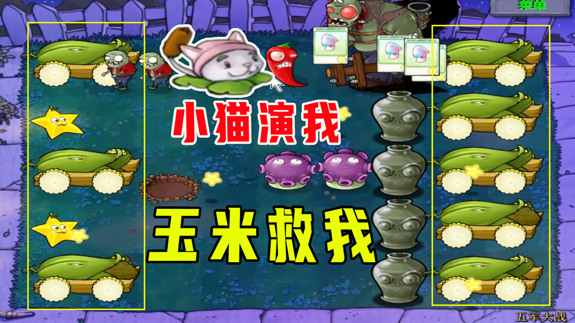 植物大战僵尸：五军大战（下），大炮围城，小猫演我，玉米救我#植物大战僵尸#单机游戏