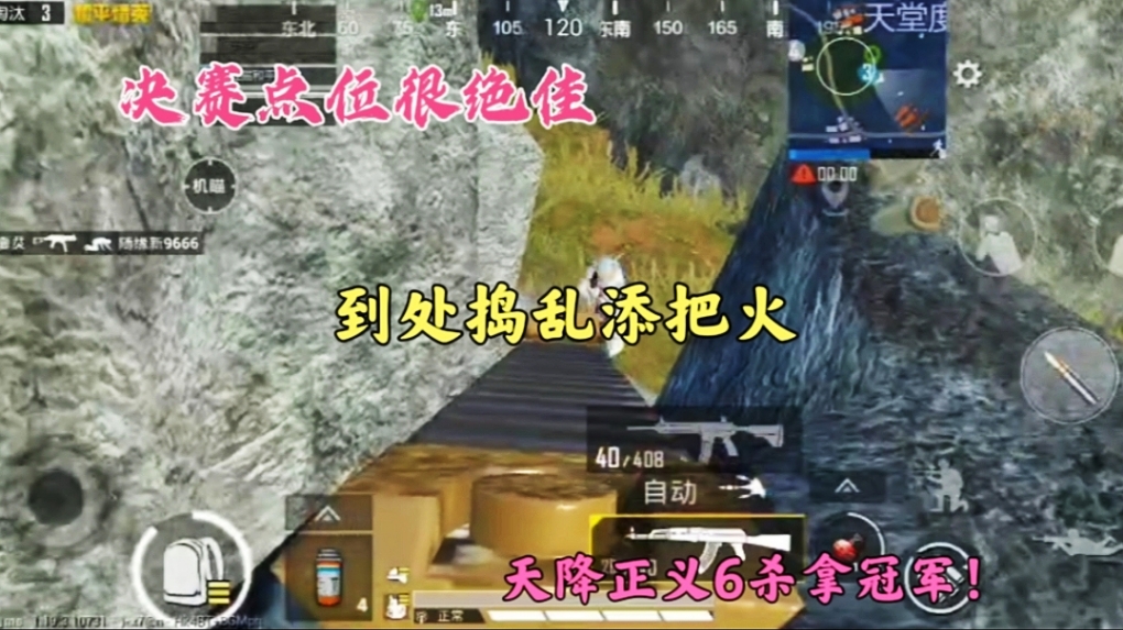 决赛点位很绝佳，到处捣乱添把火，天降正义6杀拿冠军！