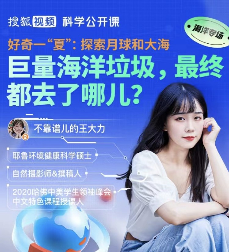 巨量海洋垃圾，最终都去了哪儿?直播回放