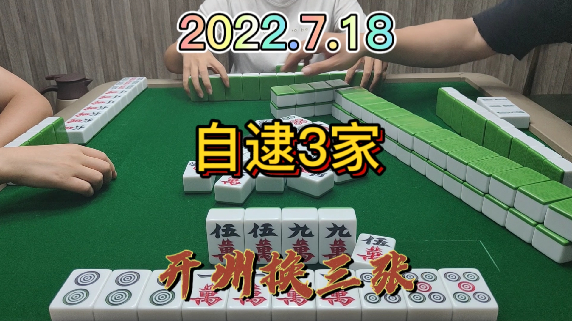 5万自逮3家，本想着做一个金钩吊，看来是没这个机会了#开州换三张#血战麻将