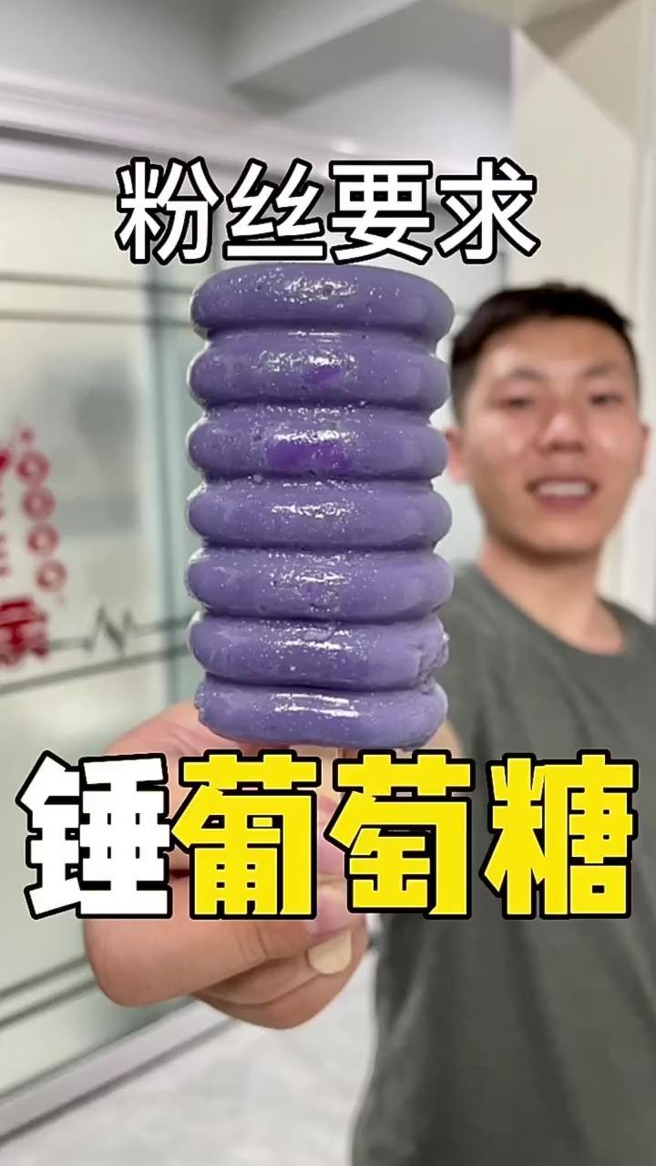 #风起小视频新手计划#粉丝要求锤葡萄糖