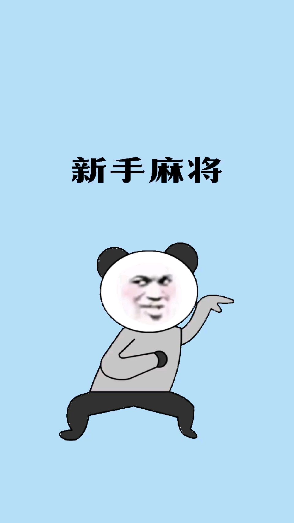 #每天一点冷知识#新手一看就会发现了，下次直接演练