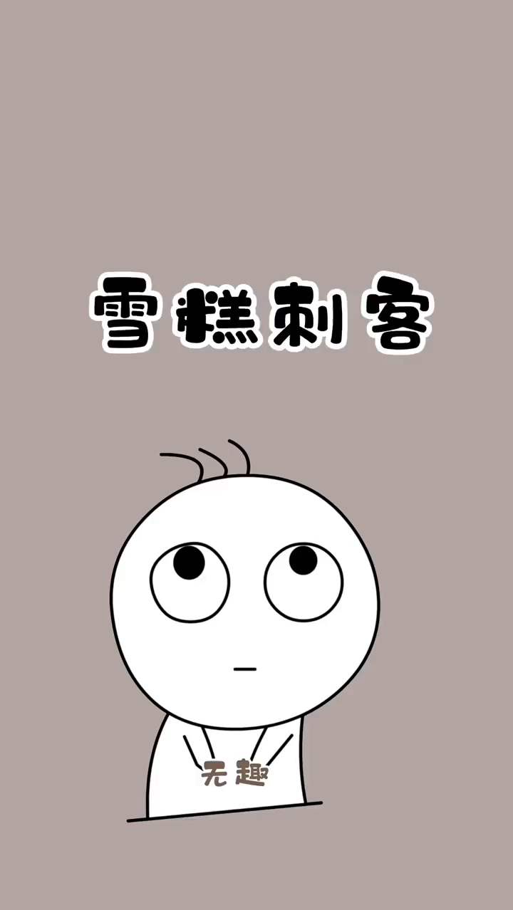 从没想过反击雪糕刺客