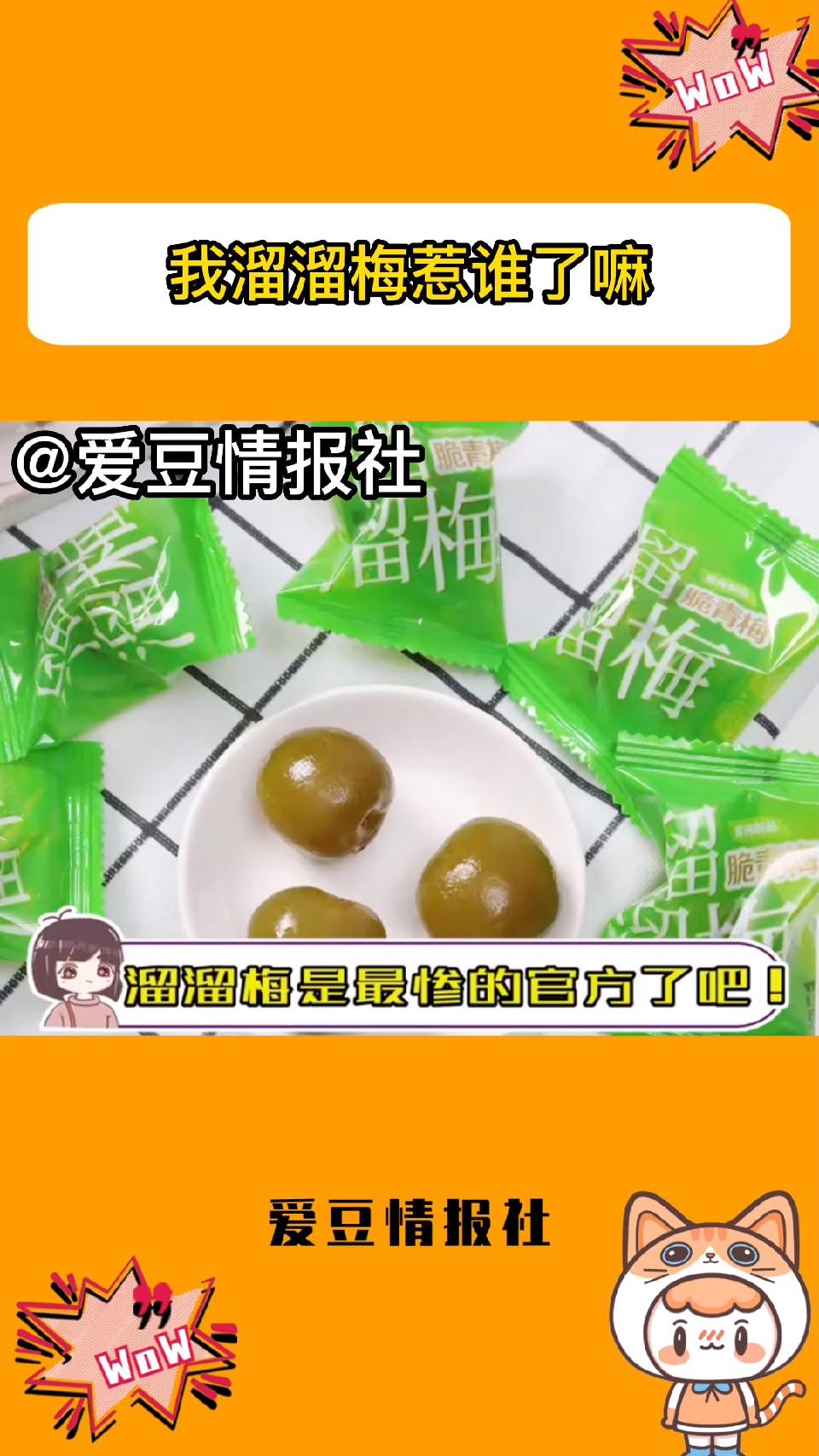我溜溜梅惹谁了嘛