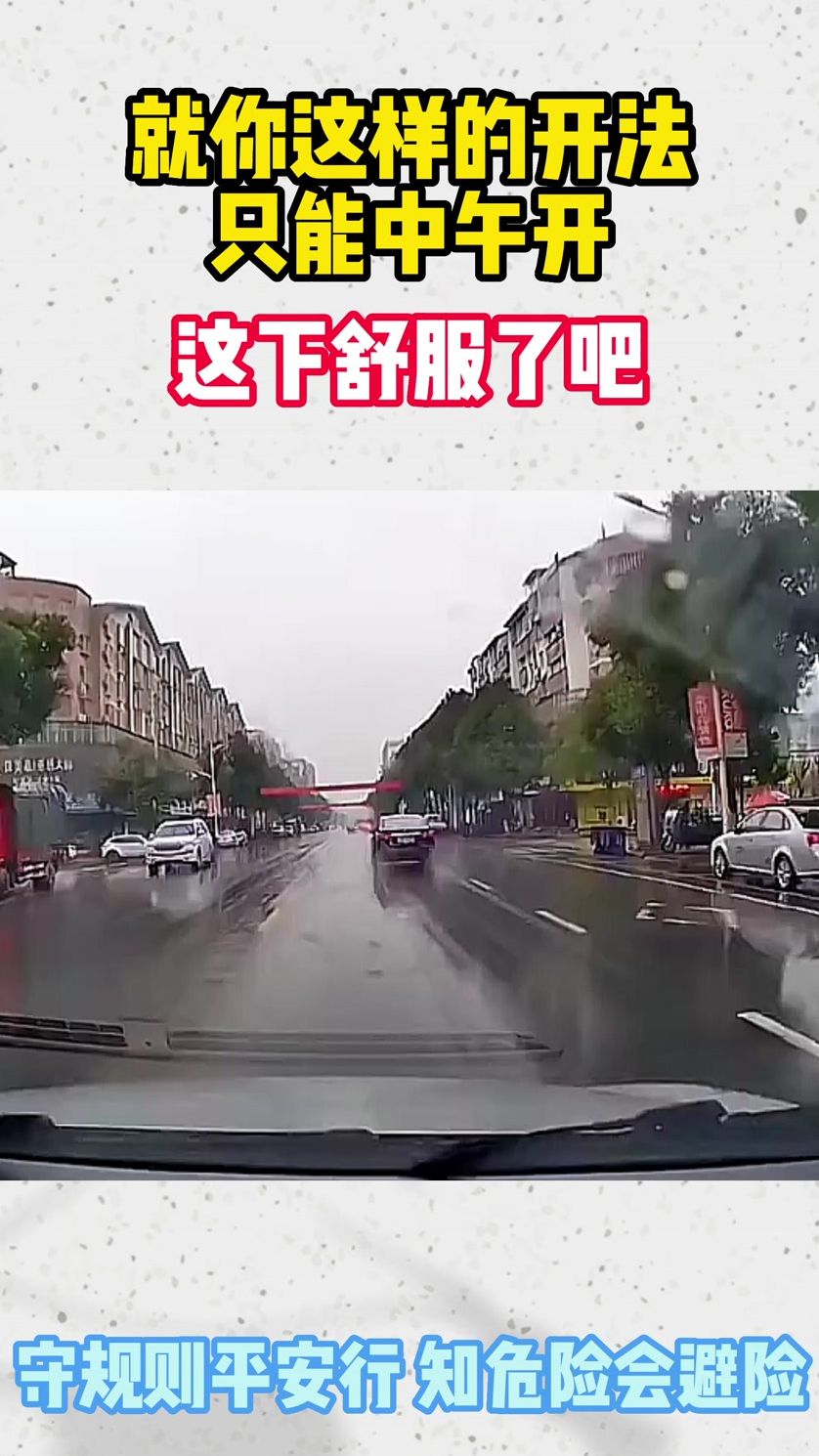 就你这样的开法，只能中午开！这下舒服了吧