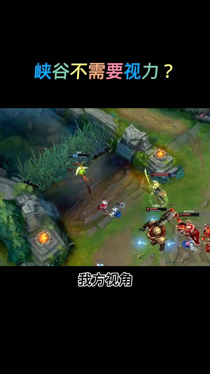 英雄联盟：峡谷不需要视力吗？