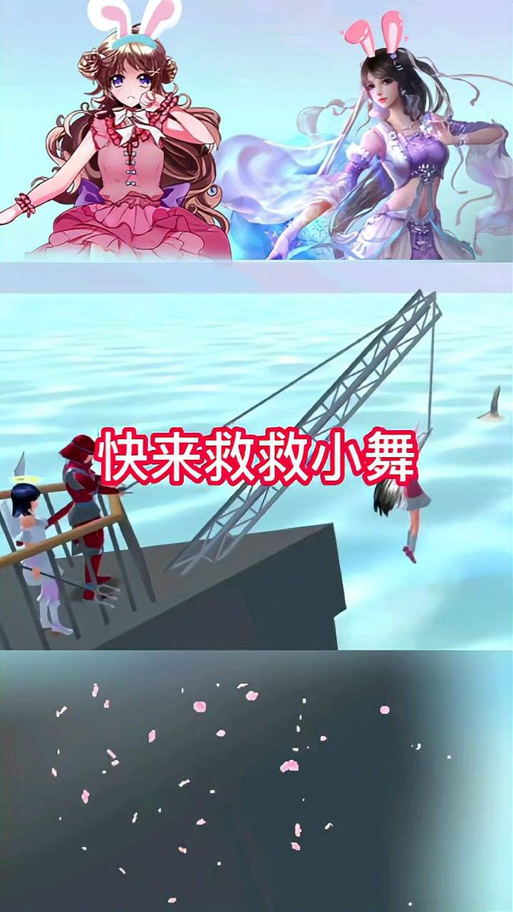 樱花校园：小舞鲨口脱险
