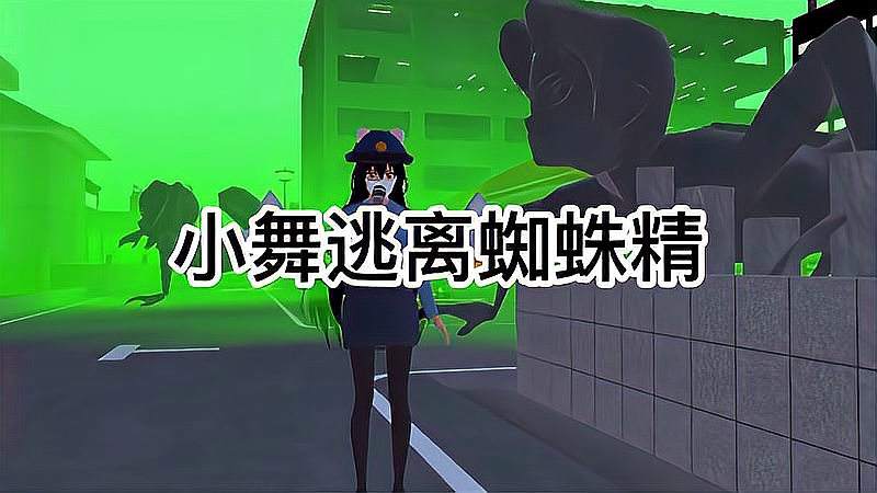 樱花校园：逃离蜘蛛精