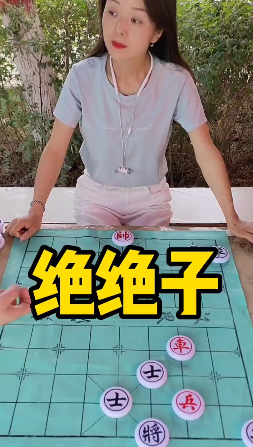 象棋残局 还想和棋？