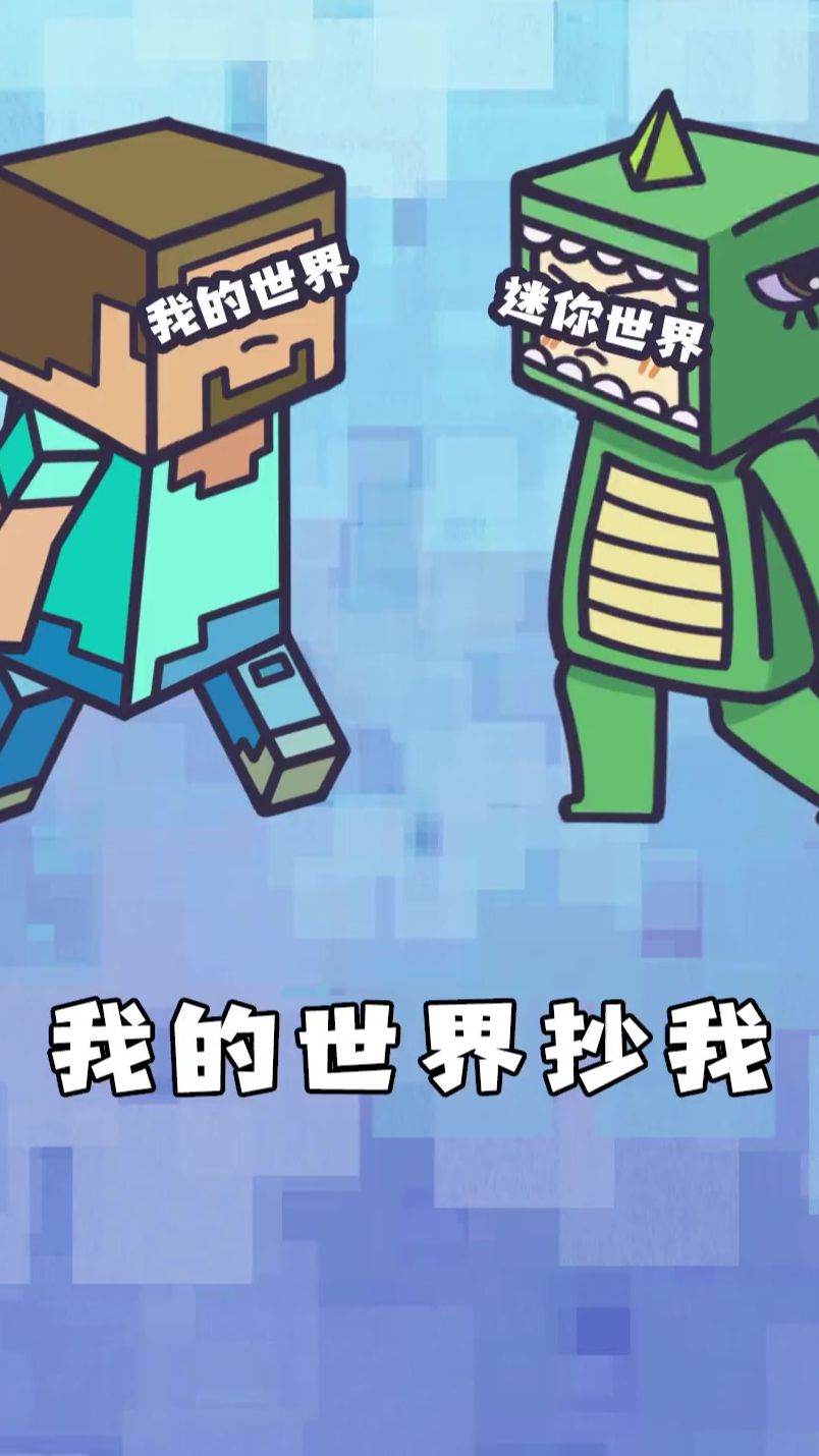 我的世界VS迷你世界，5年沉冤昭雪之路，感谢你