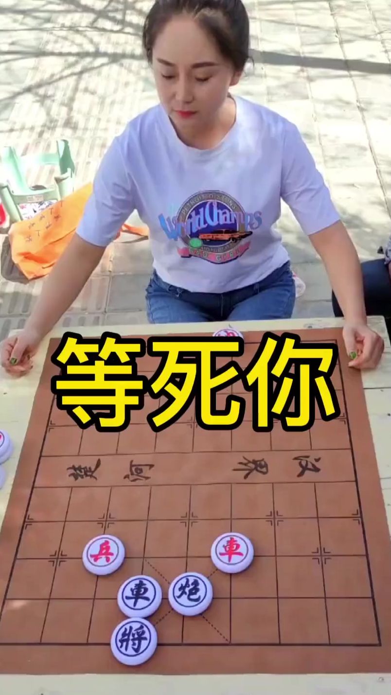象棋残局 等死你