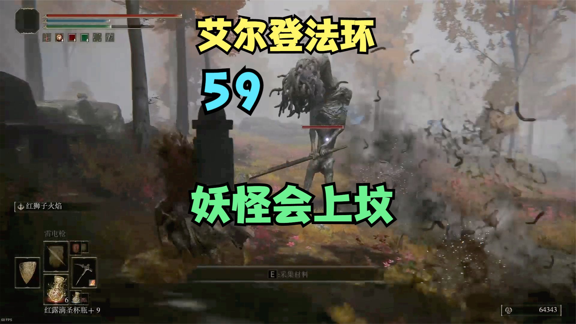 【艾尔登法环】59，妖怪也会上坟？#艾尔登法环#单机游戏