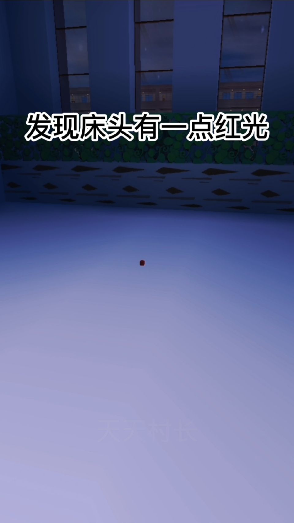 #迷你世界#发现床头有一点红光