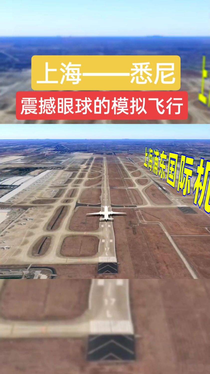 模拟上海飞往悉尼