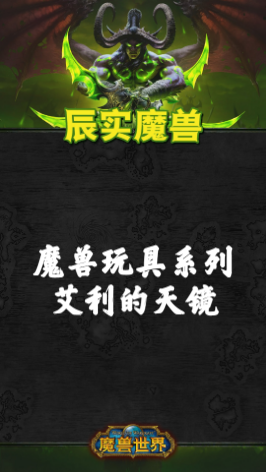 魔兽玩具系列之艾利的天镜#魔兽世界 #yx915