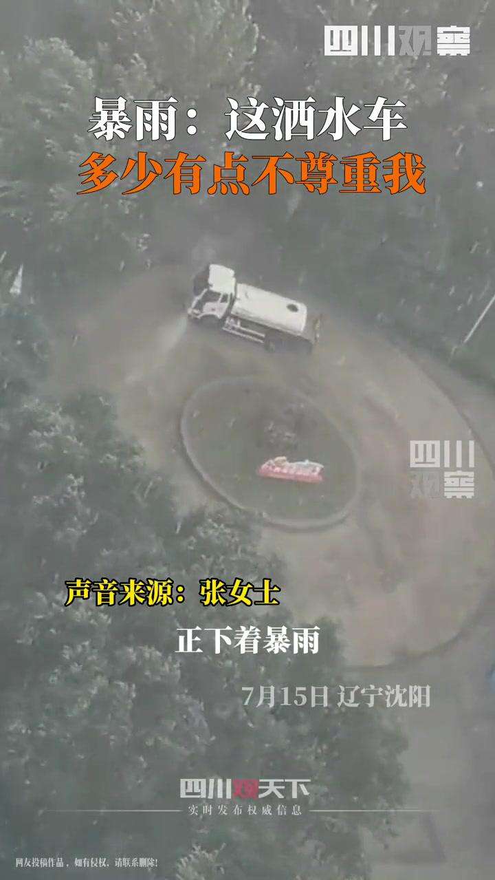 迷惑行为之一：洒水车在倾盆大雨中转圈圈你知道这是为何吗？