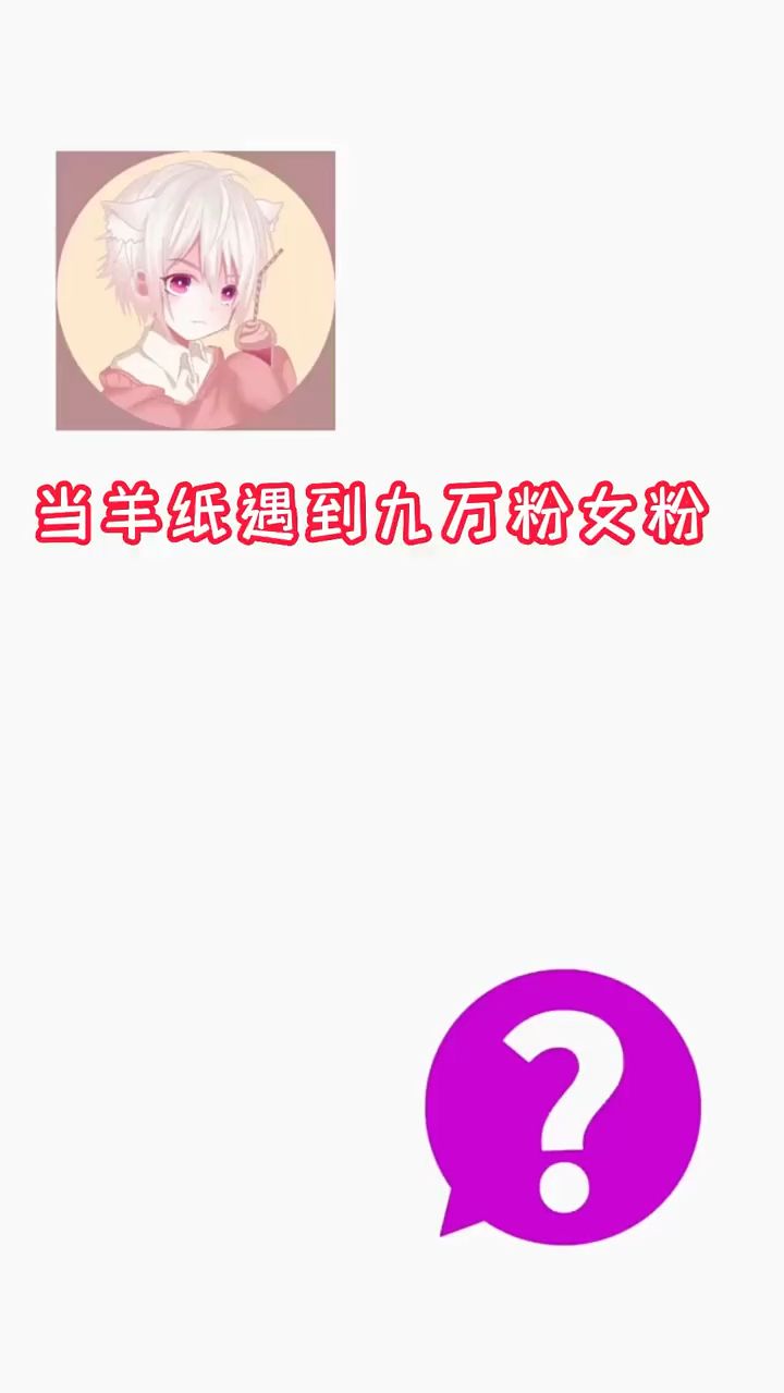 当羊纸遇到九万粉女粉
