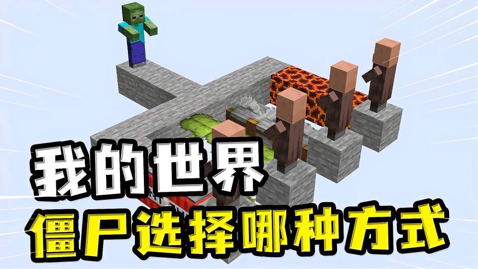 我的世界：僵尸对付村民，会选择哪种方式？猪灵摆烂被淘汰