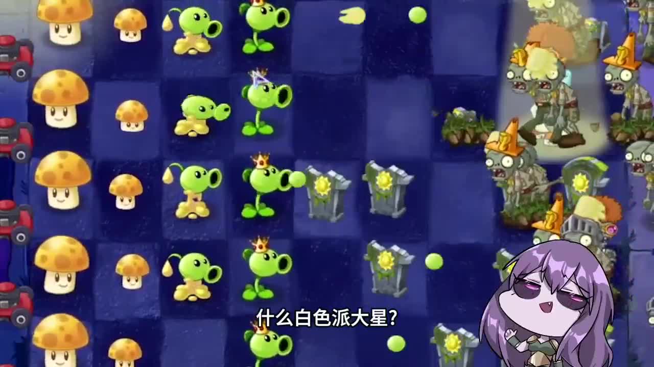 植物大战僵尸：艺术就是爆炸！尝尝毁灭菇吧！