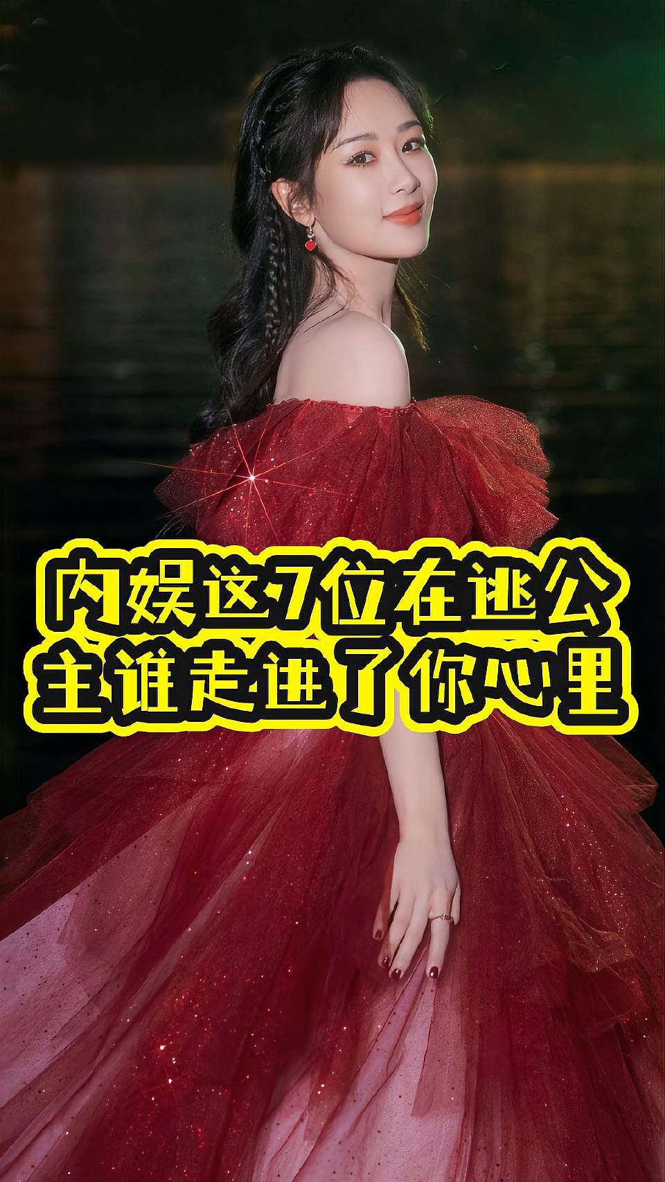 内娱这7位在逃公主，谁走进了你心里！
